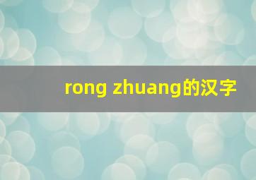 rong zhuang的汉字